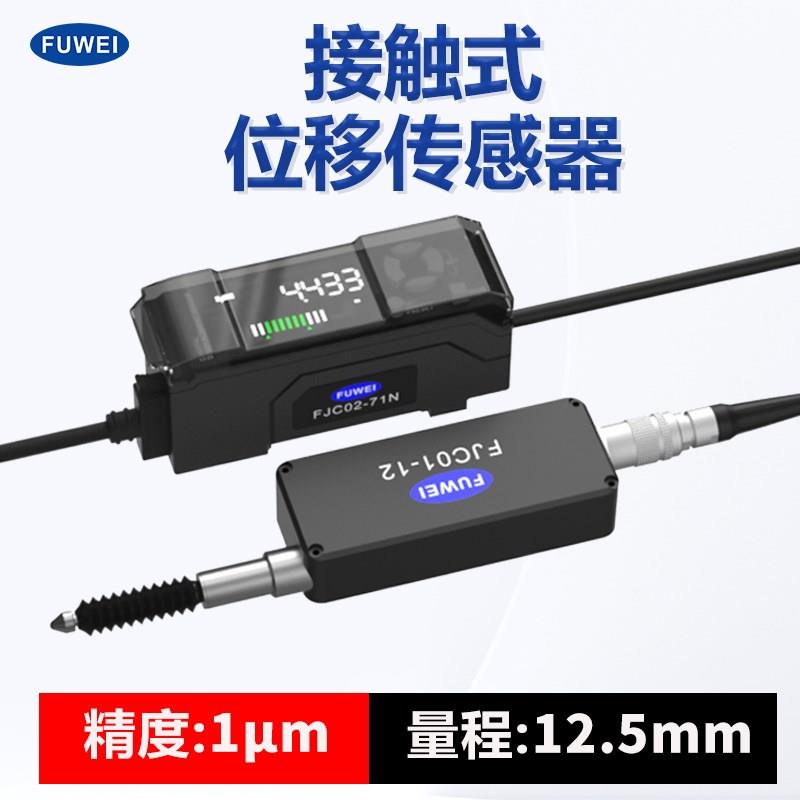 FUWEI高精度位移传感器测距光栅千分尺接触式放大器感测头GT2-71N