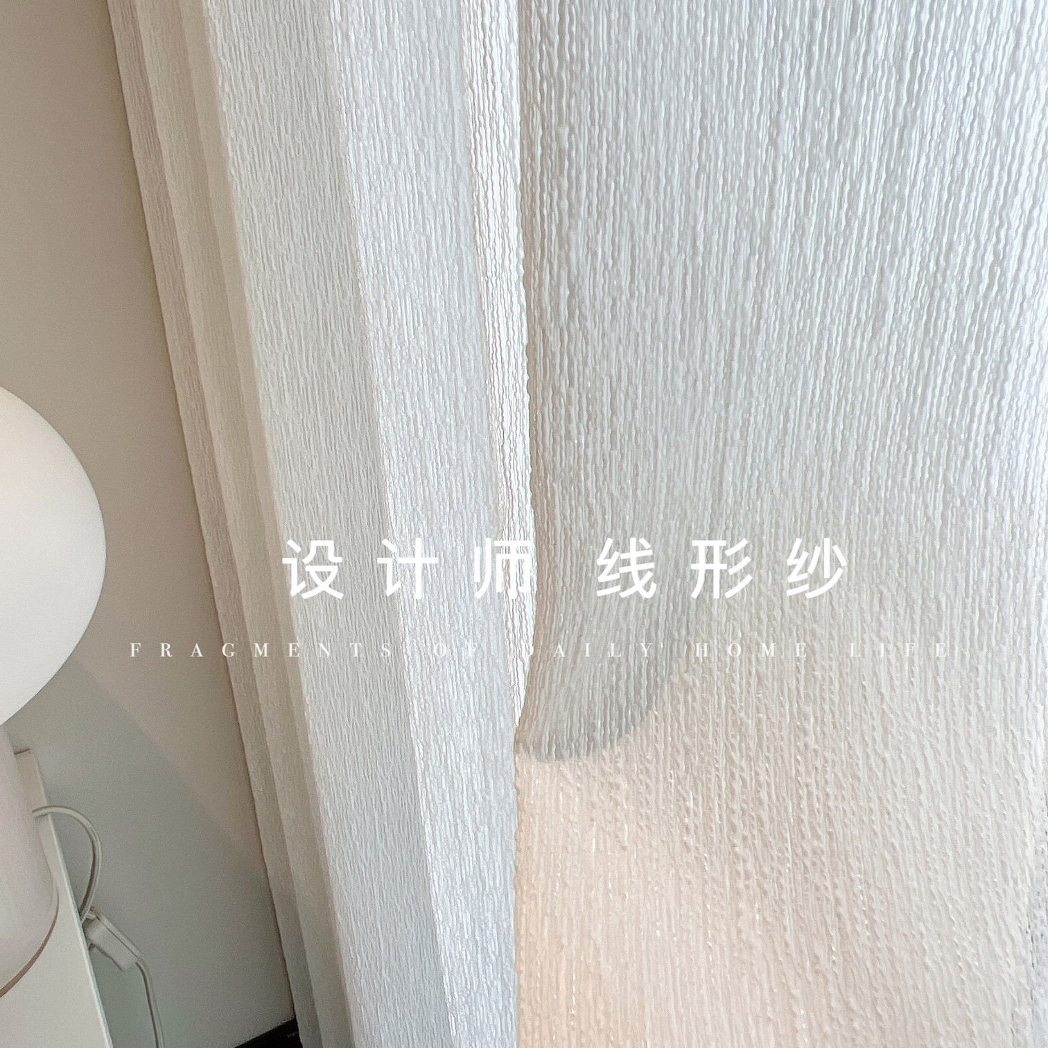 设计师款窗纱透光不透人2023新款窗纱现代极简调性高级感线形纱白