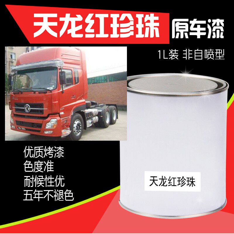 汽车漆东风天龙红珍珠成品漆天龙红划痕修复金属漆天龙珍珠红油漆