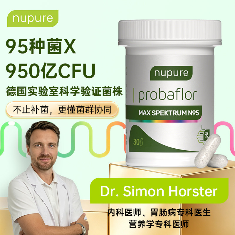 Nupure N95益生菌95种菌株成人肠胃肠道益生元德国进口官方正品
