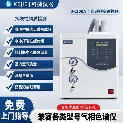 科捷厂家DK300A全自动顶空进样器气相色谱仪送样实验室设备仪表