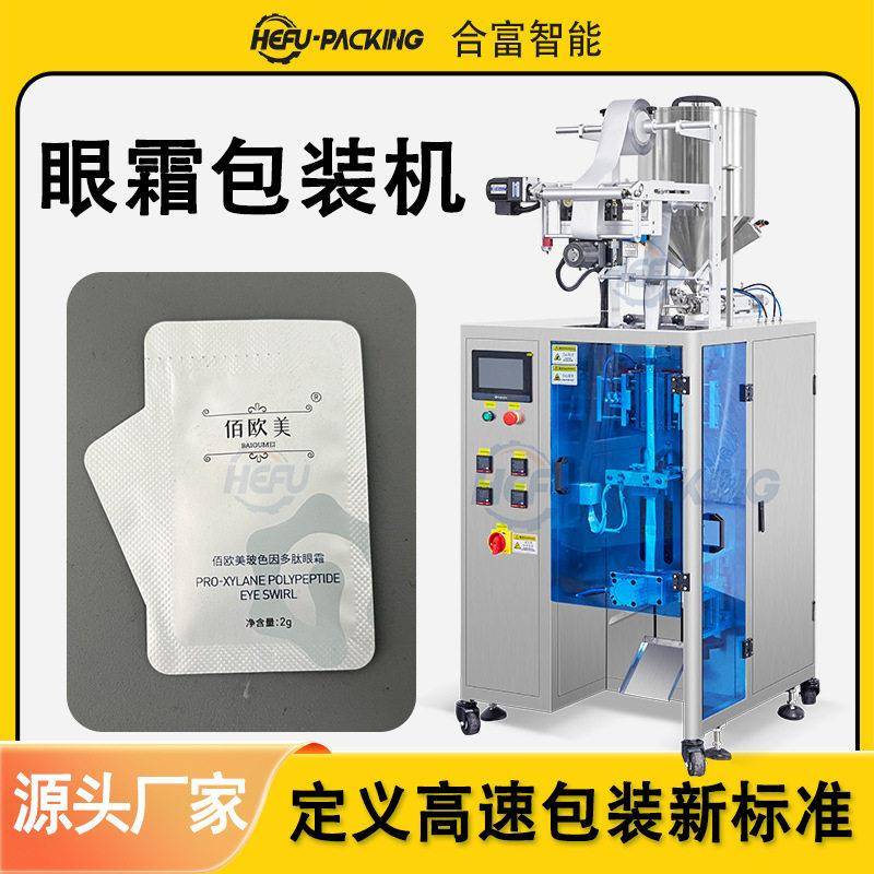 化妆眼霜小袋包装机厂家定制精华眼霜小样异型袋四边封圆角包装机