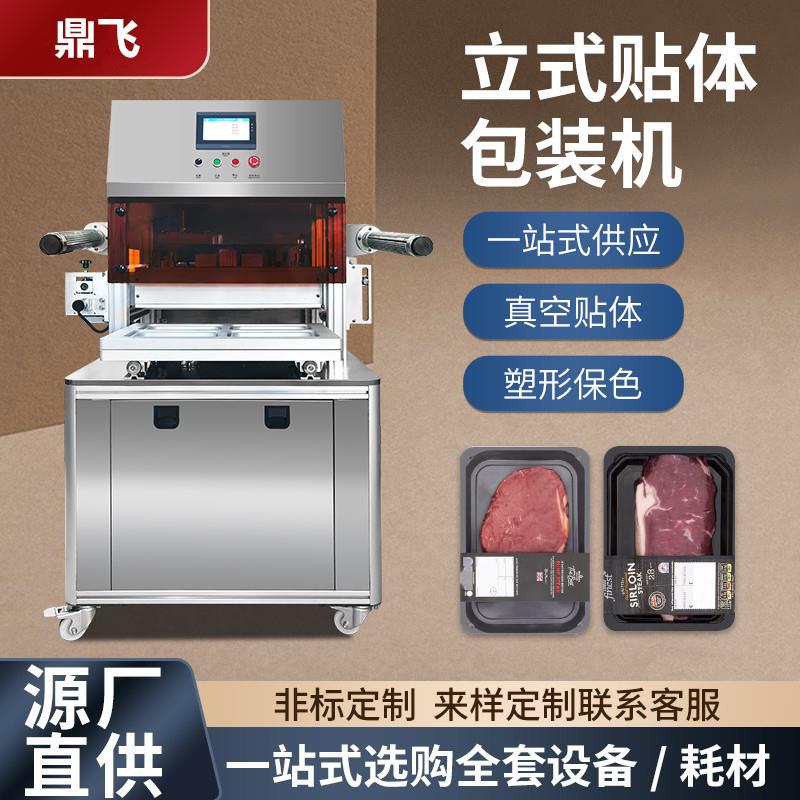 牛排真空贴体包装机海鲜覆膜贴膜机海参三文鱼食品打包封口机锁鲜