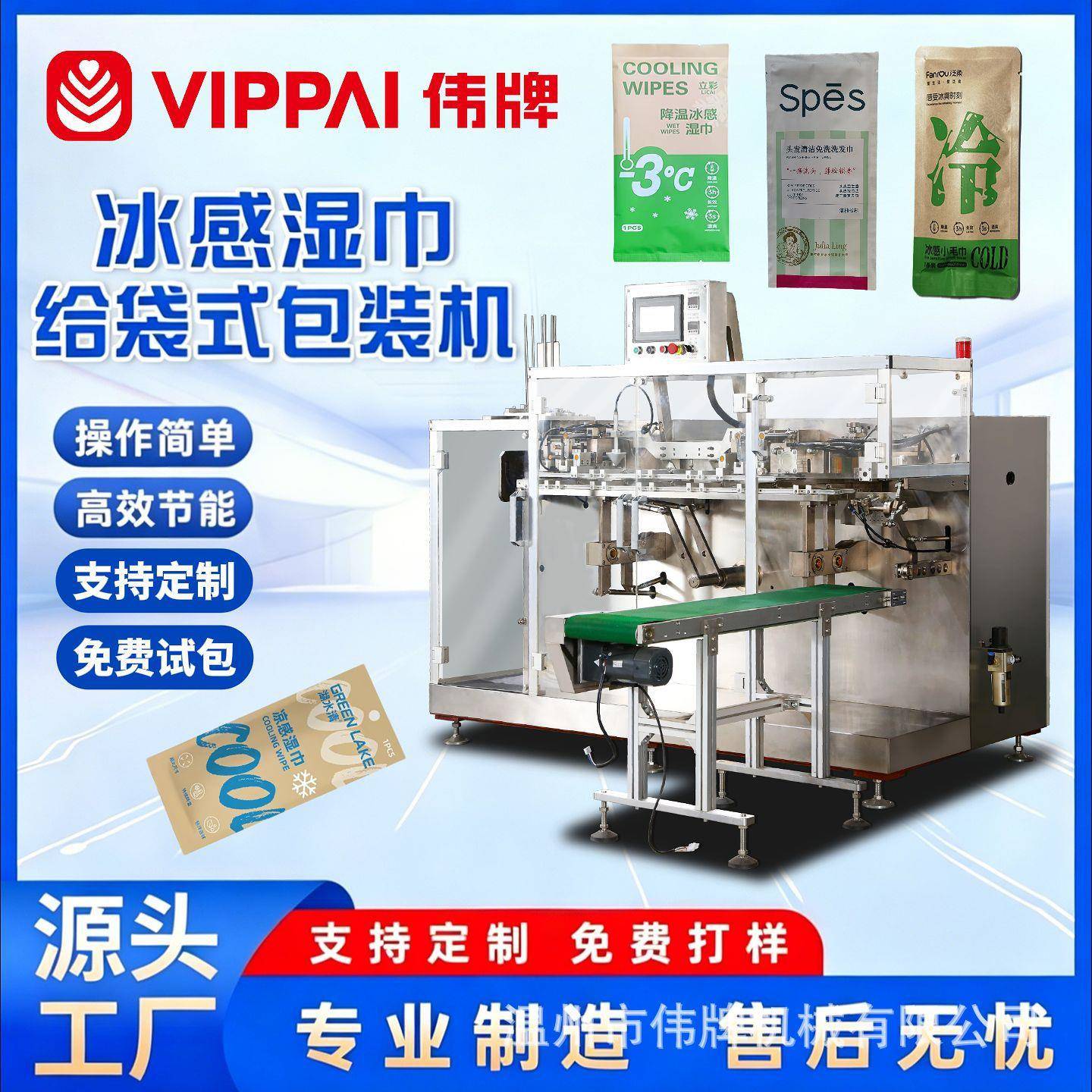 伟牌水平式给袋灌装机酒精棉片装盒机冰感湿巾免洗洗发巾包装设备