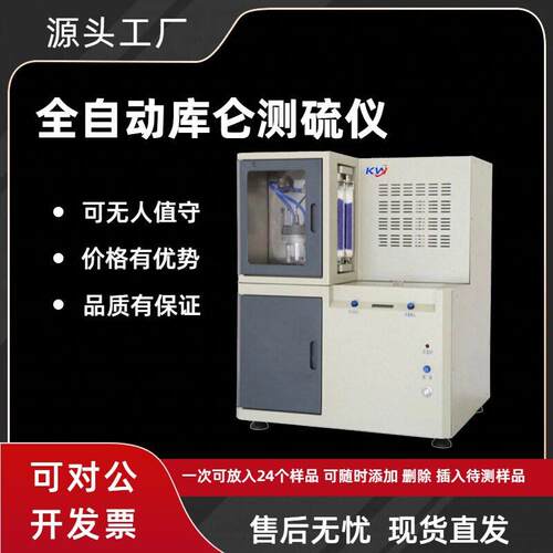 快速多样煤炭测硫仪一体自动定硫仪厂家全自动立式微库仑测硫仪