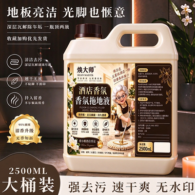 【瓷砖一滴亮】酒店专用拖地瓷砖强力去污去黄渍持久留香清洁液