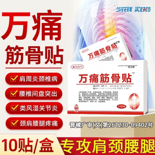 云南白药膏贴万通筋骨