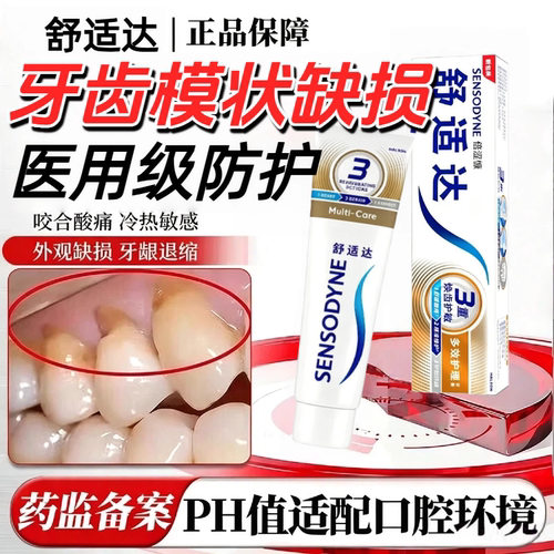 舒适达牙膏楔状缺损修补膏牙周炎