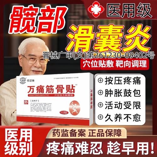 云南白药万通筋骨贴髋关节疼痛
