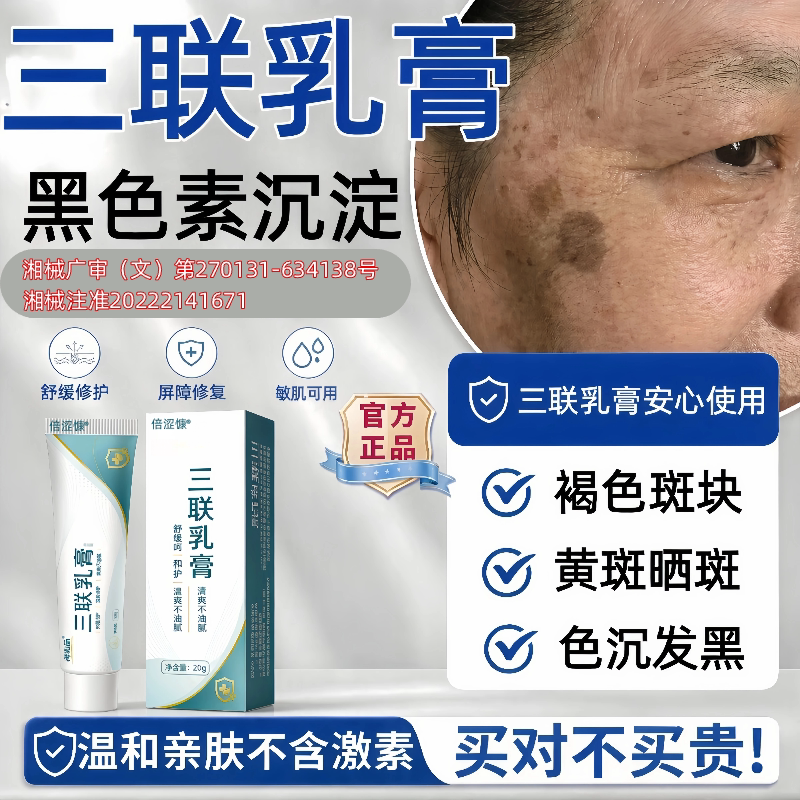 三联乳膏去斑黄褐斑医用级雀斑黑色素沉淀官方正品旗舰店MJ