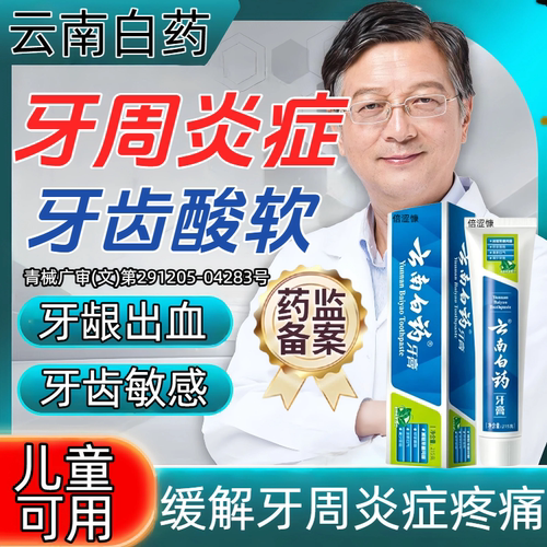 云南白药牙周炎牙龈出血