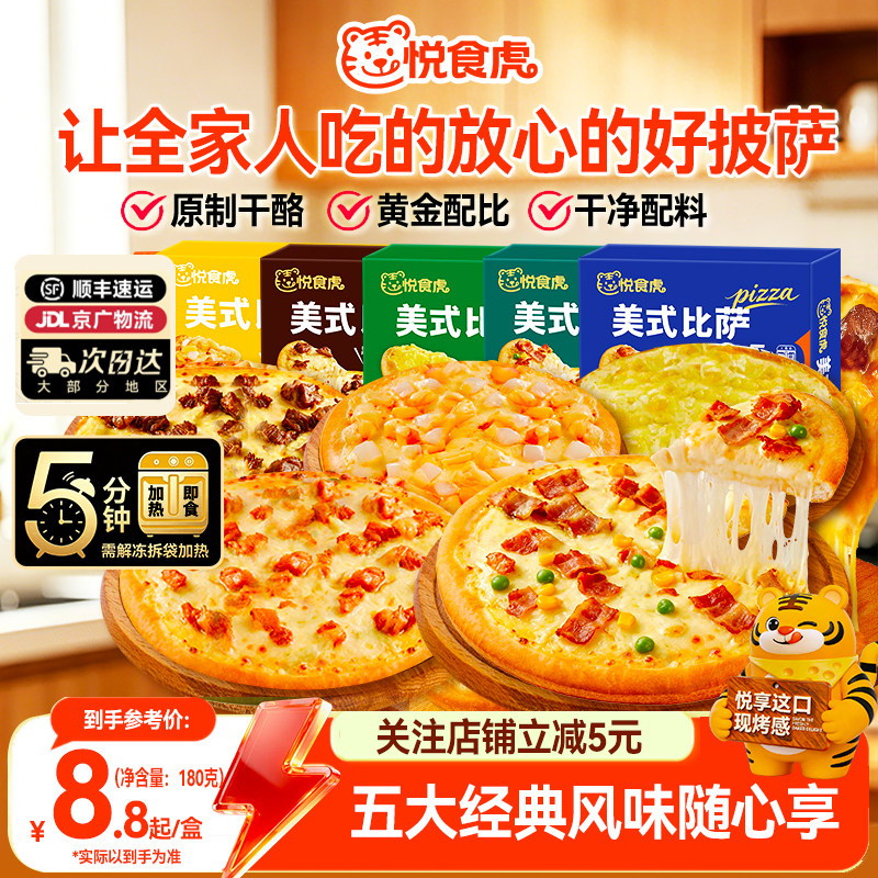 悦食虎披萨半成品加热即食儿童早餐芝士榴莲比萨饼胚空气炸锅食材