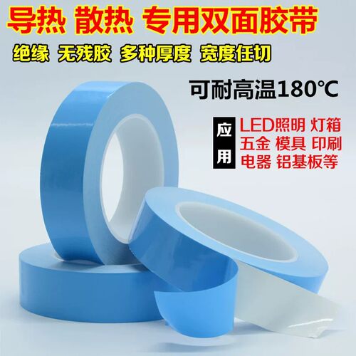 导热双面胶led灯带灯条灯管氛围锂电池灯背胶散热专用双面胶带