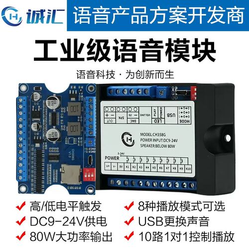 语音模块播放板工业级MP3播放24V大功率高低电平触发一对一CH358
