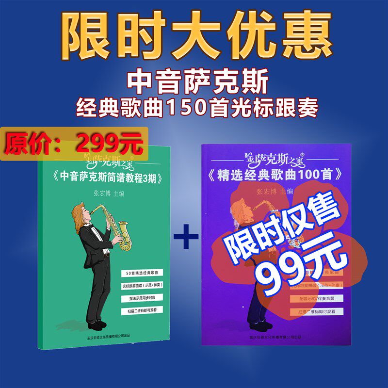 150首萨克斯经典歌曲 光标跟奏形式(在线光标跟奏示范伴奏视频)