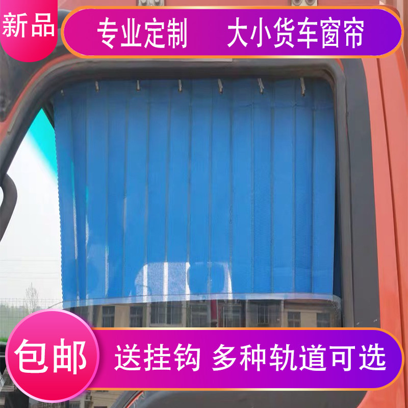 大货车驾驶室窗帘重卡汽车遮阳帘侧窗轨道式百叶隔热窗帘定制
