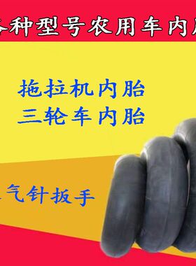 汽货农用车内胎400/500/550/600/650/700/750-一R12/13/14/15/16