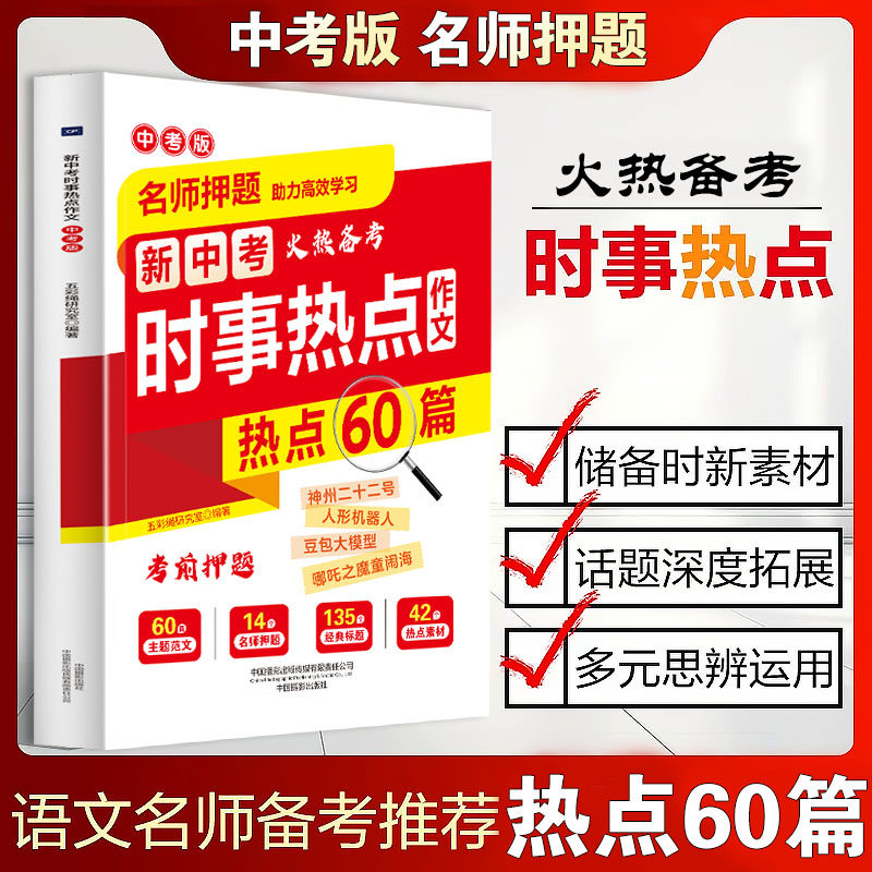2026新中考时事热点作文考前押题60篇名师押题助力高效学习中学生优秀满分作文素材积累金句常考热点典型时事一本全