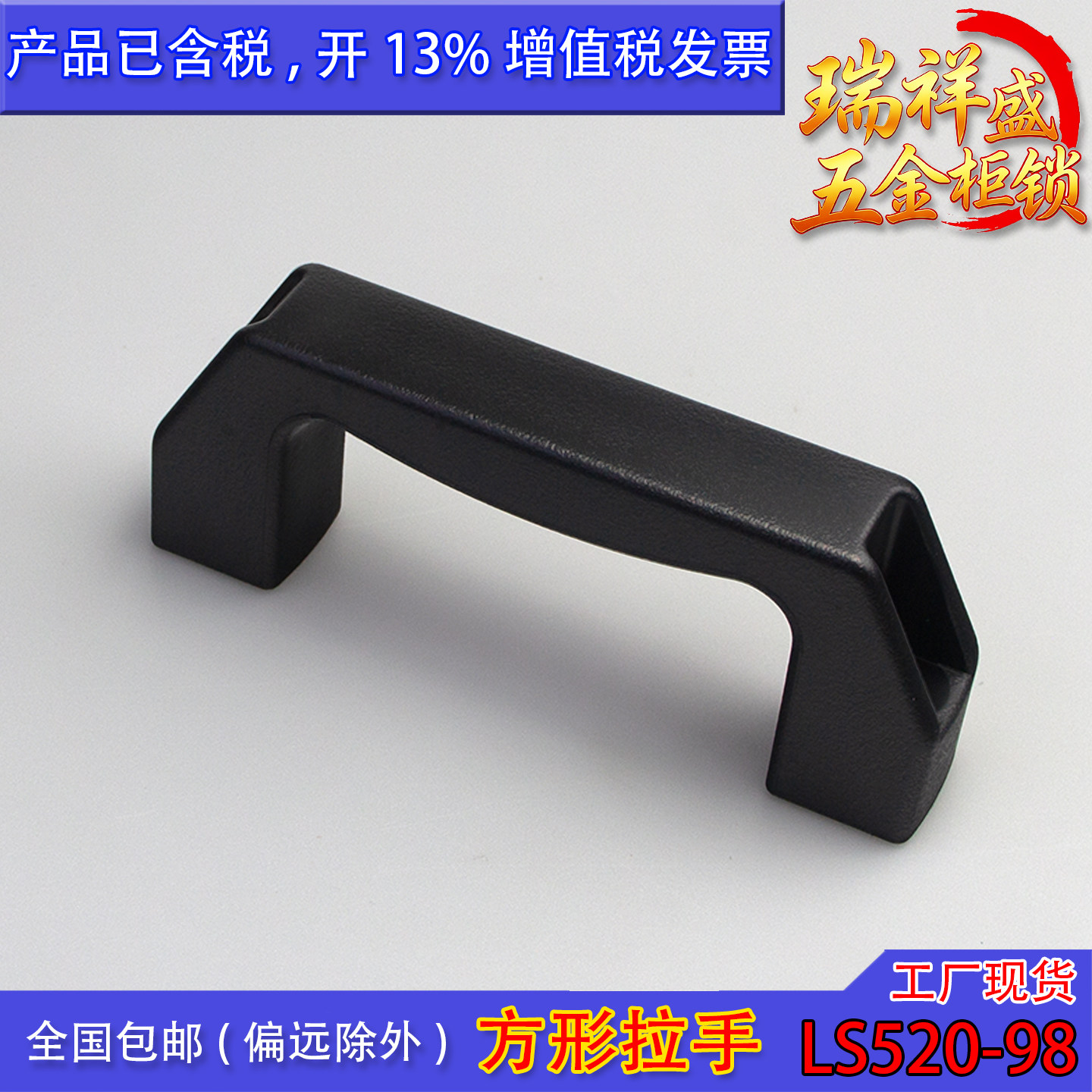 LS520-98加厚ABS电控柜拉手
