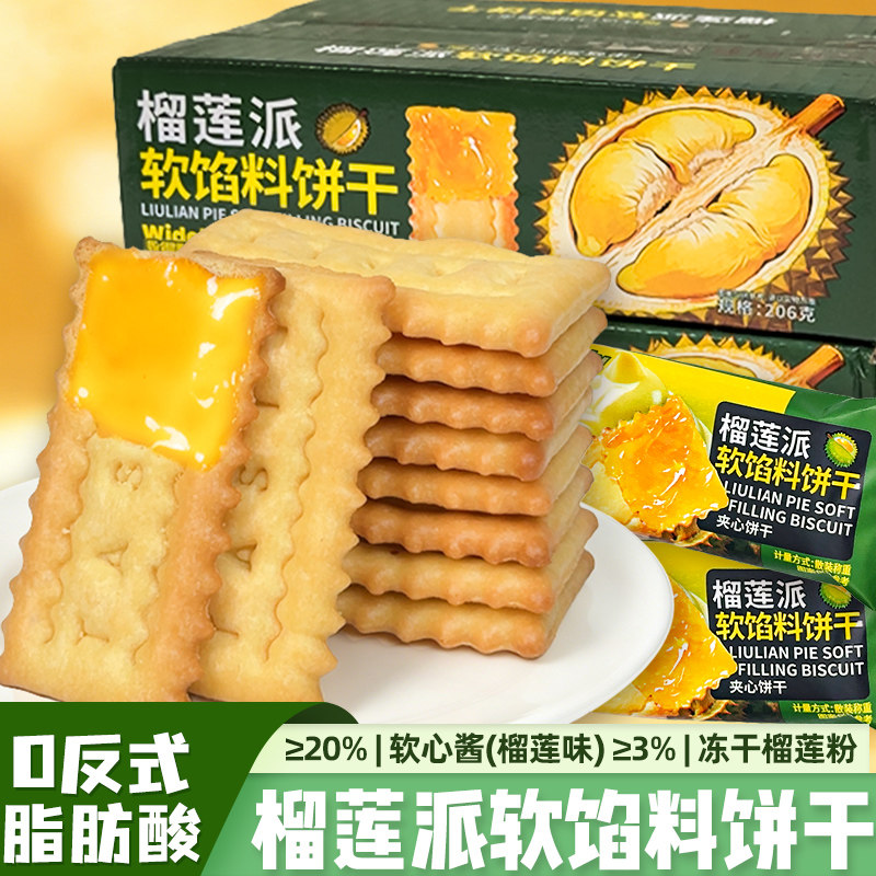 榴莲派软馅料饼干榴莲夹心饼干浓郁酥脆网红休闲下午茶解馋小零食
