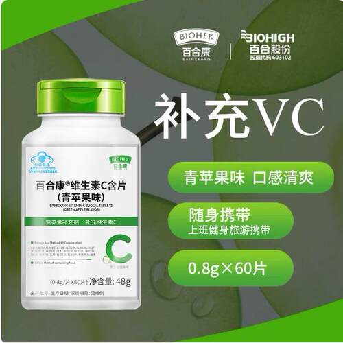 百合康维生素C含片VC青苹果味0.8g/片维他命C 正品官方
