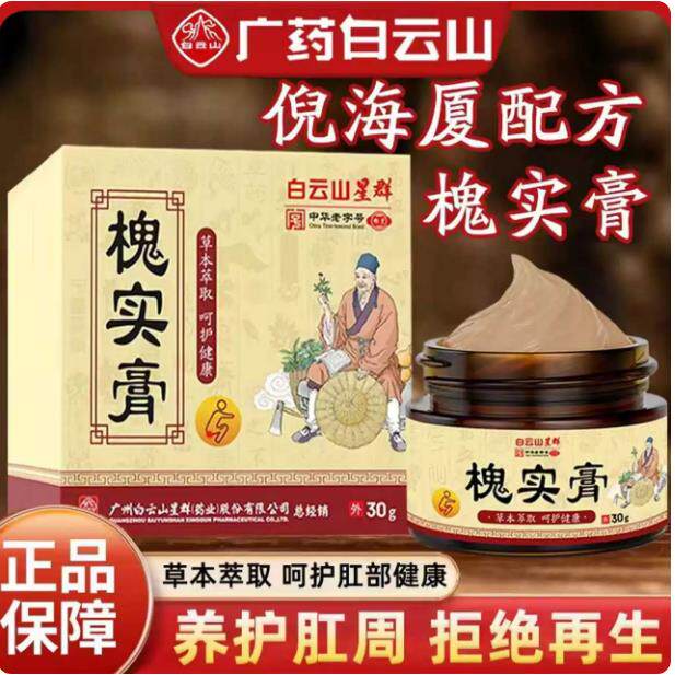 白云山星群槐实膏痔疮大便出血内止血痣疮坐浴