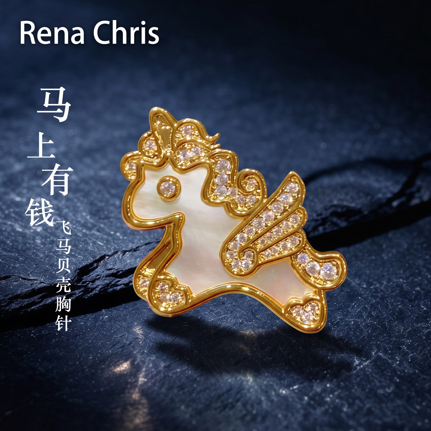 RenaChris本命年小马贝壳胸针女