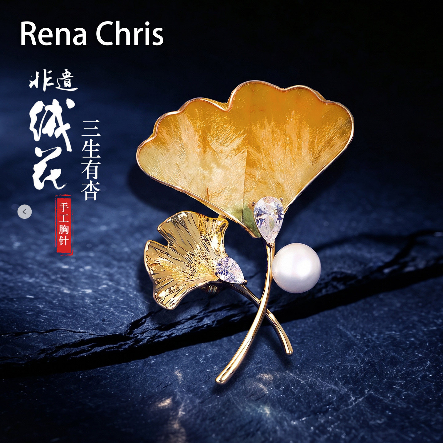 RenaChris非遗绒花桑蚕丝胸针女