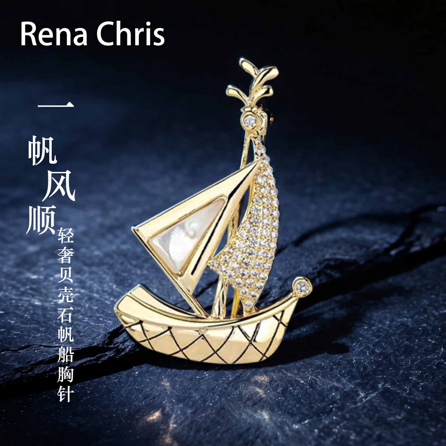 RenaChris帆船胸针男女贝壳胸花