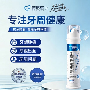 芽易杰牙周护理牙膏抗牙结石改善牙龈牙周清新口气健齿护龈牙膏