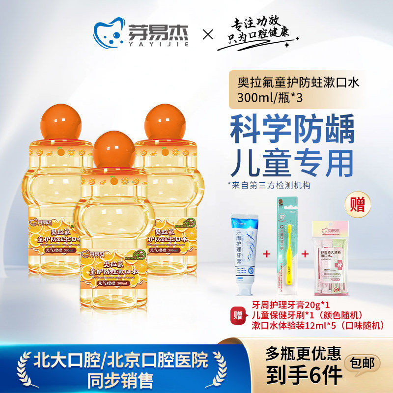 芽易杰奥拉氟儿童防蛀漱口水