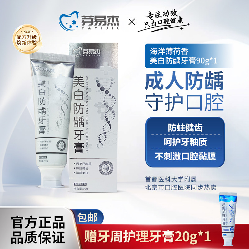 芽易杰含氟防蛀美白牙膏