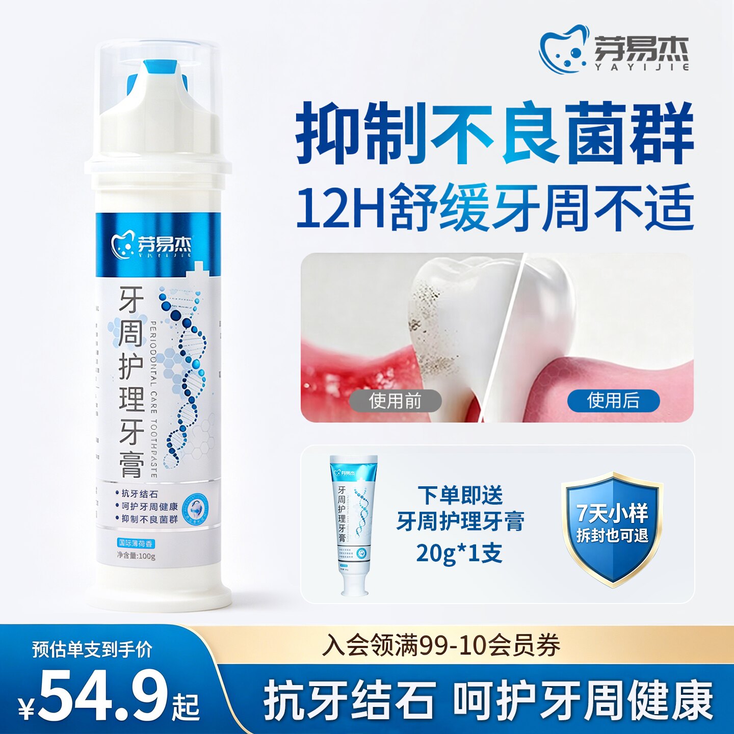 芽易杰牙周护理牙膏抗牙结石改善牙龈呵护牙周清新口气护龈牙膏