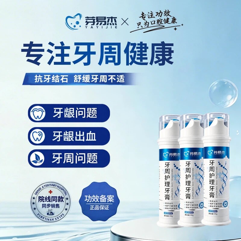 芽易杰牙周护理牙膏抗结石