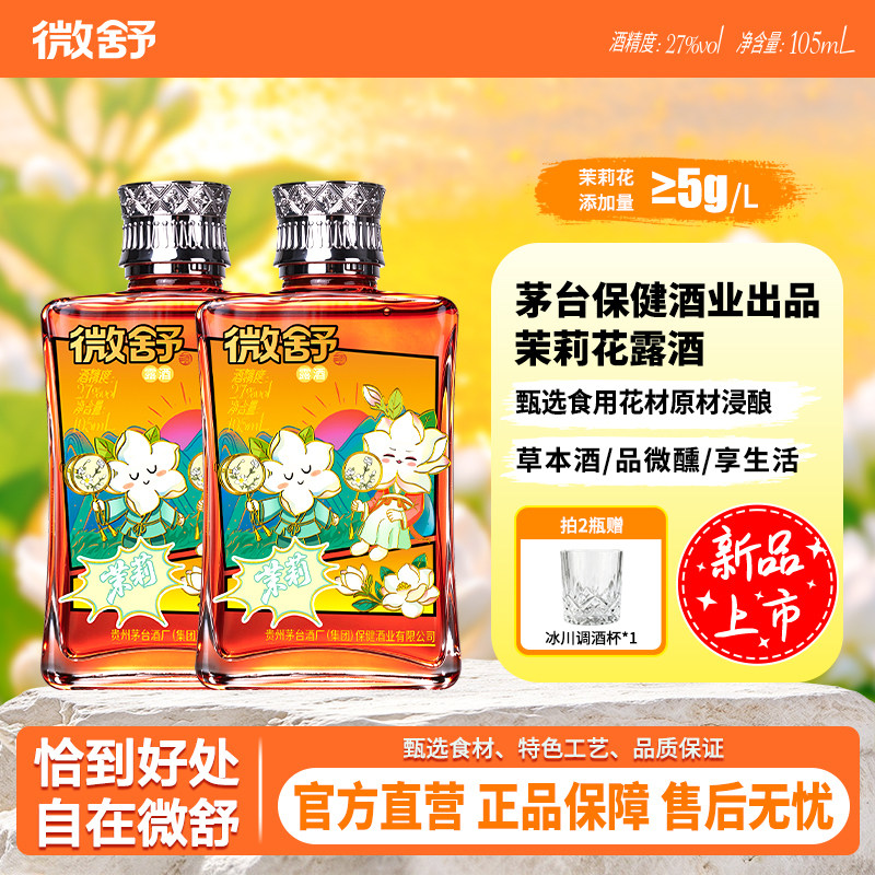 微舒（茉莉）草本酱香露酒27度微醺105mL礼赠自饮贵州酱酒*2瓶