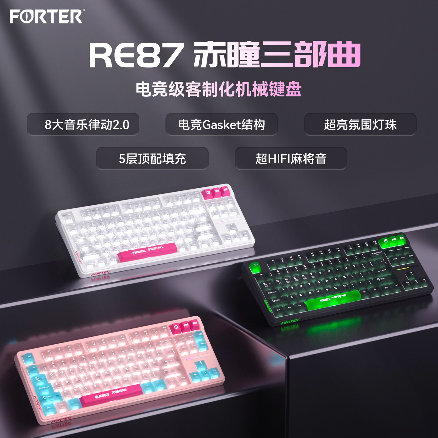 FORTERRE87三部曲RGB机械键盘