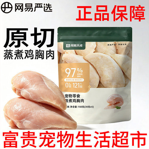 网易严选蒸煮鸡胸肉猫狗增肥滋补