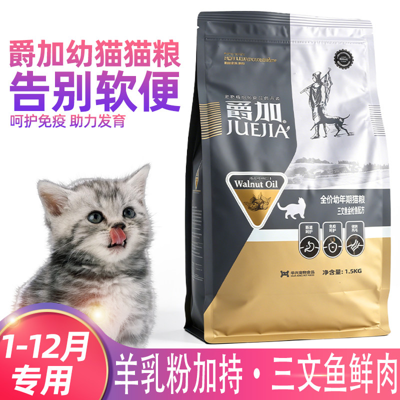 爵加幼猫精细猫粮三文鱼金枪鱼配方肠道呵护健肤亮毛去毛球低盐