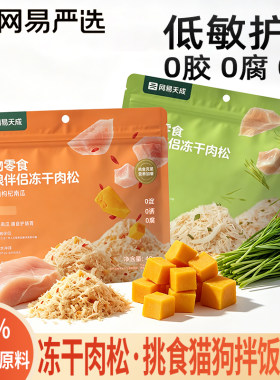 网易天成冻干肉松猫狗拌饭美毛