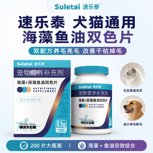 速乐泰海藻鱼油双色片猫狗亮毛