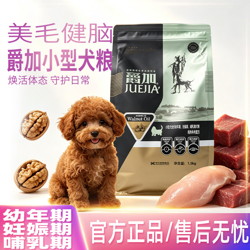 爵加小型犬全价狗粮幼犬鸡肉牛肉哺乳期比熊贵宾博美泰迪犬1.5kg