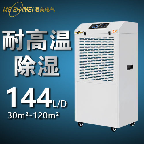 湿美耐高温工业除湿机机适用:30~120㎡专用高温环境干燥机MS-06EX