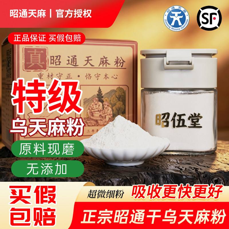 昭通天麻粉特级无添加超细粉冲饮