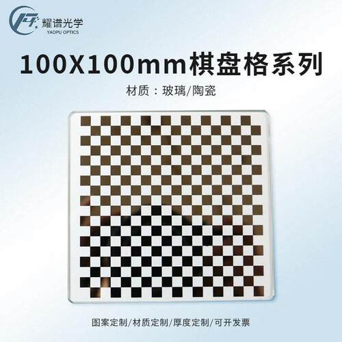 []OpenCv黑白棋盘格标定板100*100mm格子0.5-5mm玻璃/陶瓷