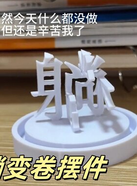 躺变卷3d打印办公室打工