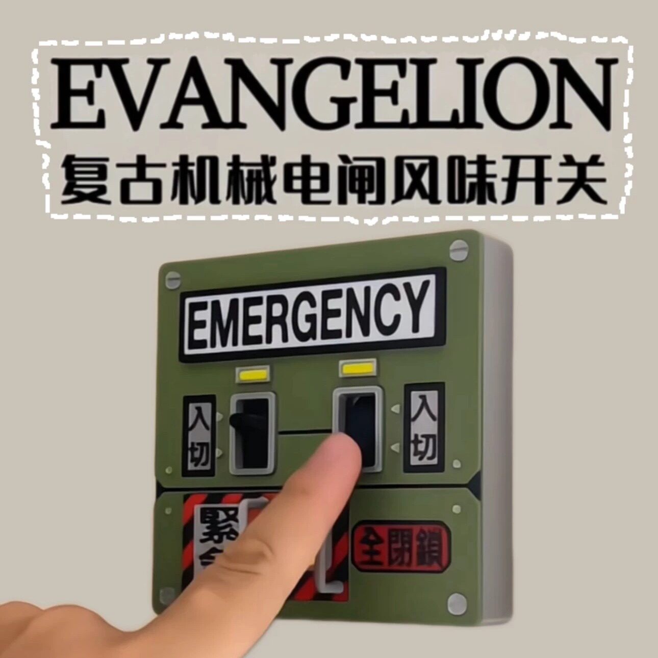 【复古机械电闸】EVA紧急