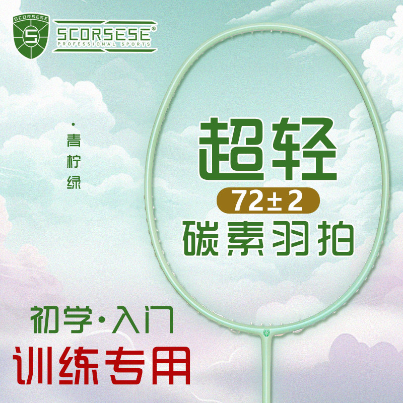 SCORSESE全碳素6U羽毛球拍