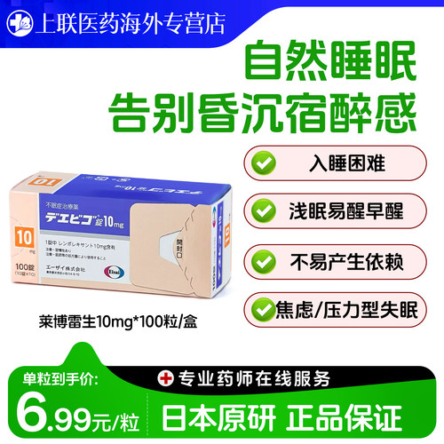日本原研进口卫材莱博雷生失眠片强效安神助眠药快速睡眠10mg*100