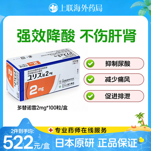 多替诺雷优乐思日本原装进口痛风药降尿酸2mg100片官方正品原研药