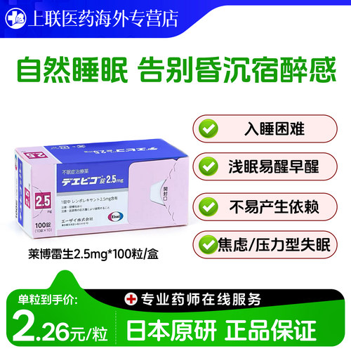 日本卫材莱博雷生助眠片2.5mg100片快速睡眠诱导剂失眠症助眠神器